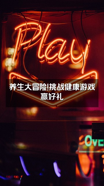 抖音养生探索队视频封面：养生大冒险！挑战健康游戏赢好礼