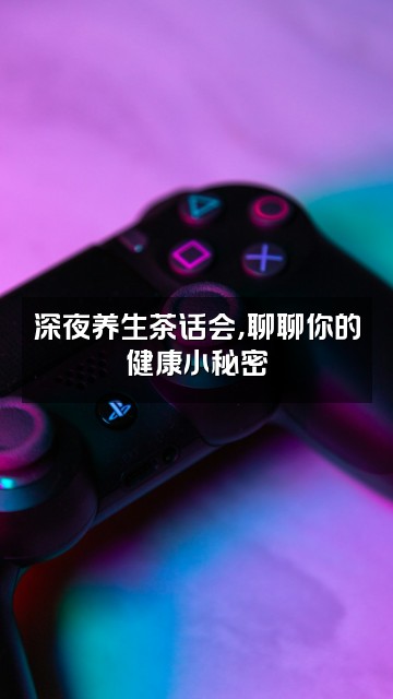 抖音养生探索队视频封面：深夜养生茶话会，聊聊你的健康小秘密